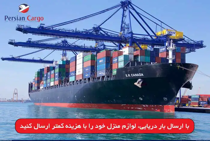 ارسال دریایی لوازم منزل به کانادا