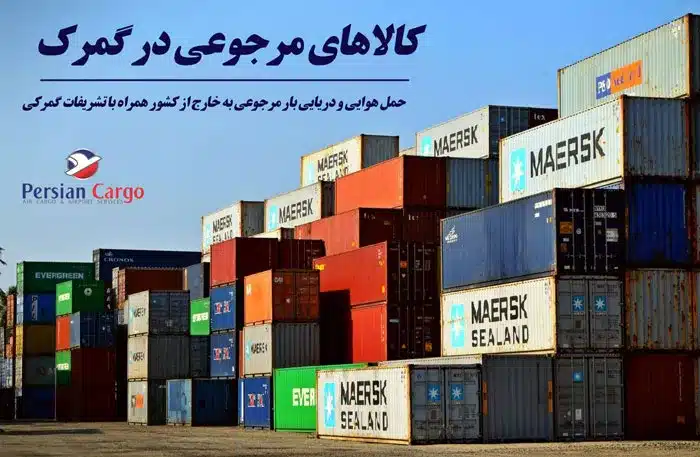 ارسال کالای مرجوعی به خارج از کشور