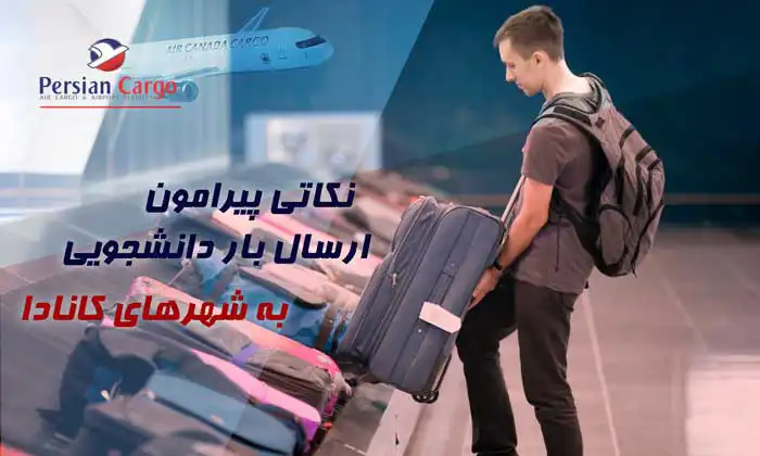 ارسال بار دانشجویی به کانادا با شرکت پرشین کارگو