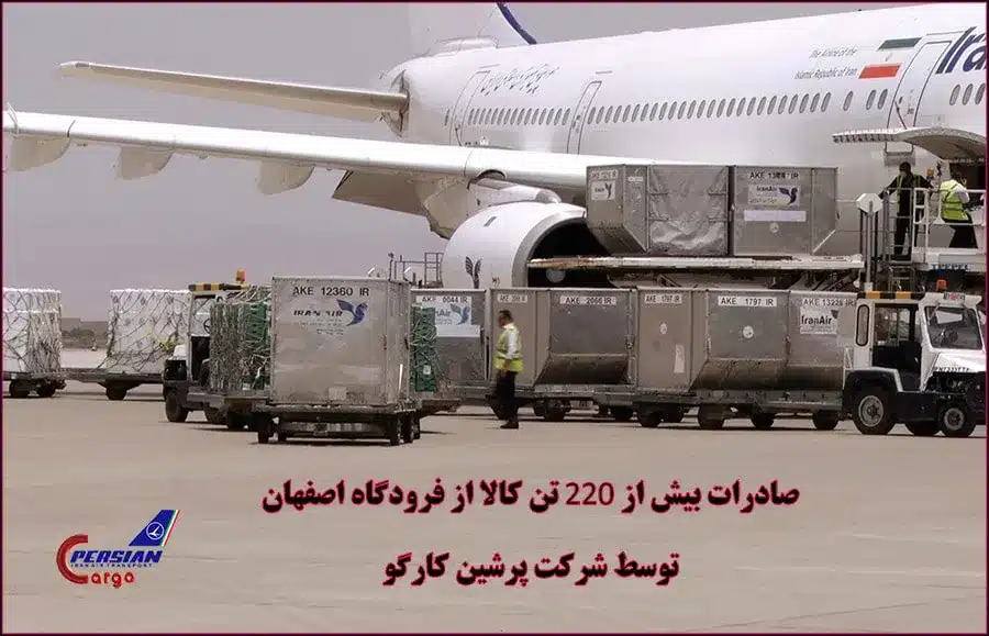 صادرات بار هوایی از اصفهان توسط پرشین کارگو