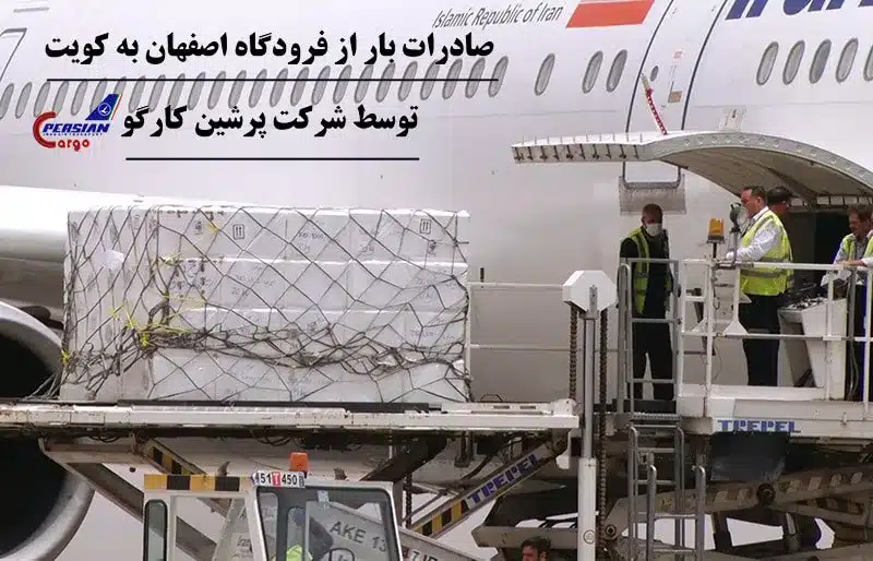 صادرات بار هوایی از اصفهان به کویت
