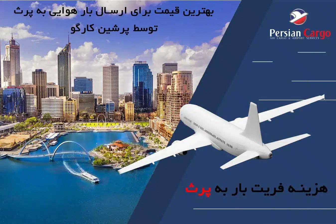 هزینه ارسال بار به پرث استرالیا