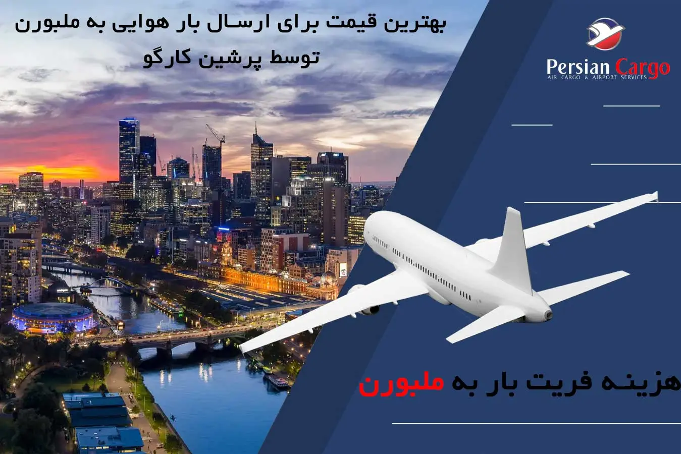 هزینه ارسال بار به ملبورن استرالیا