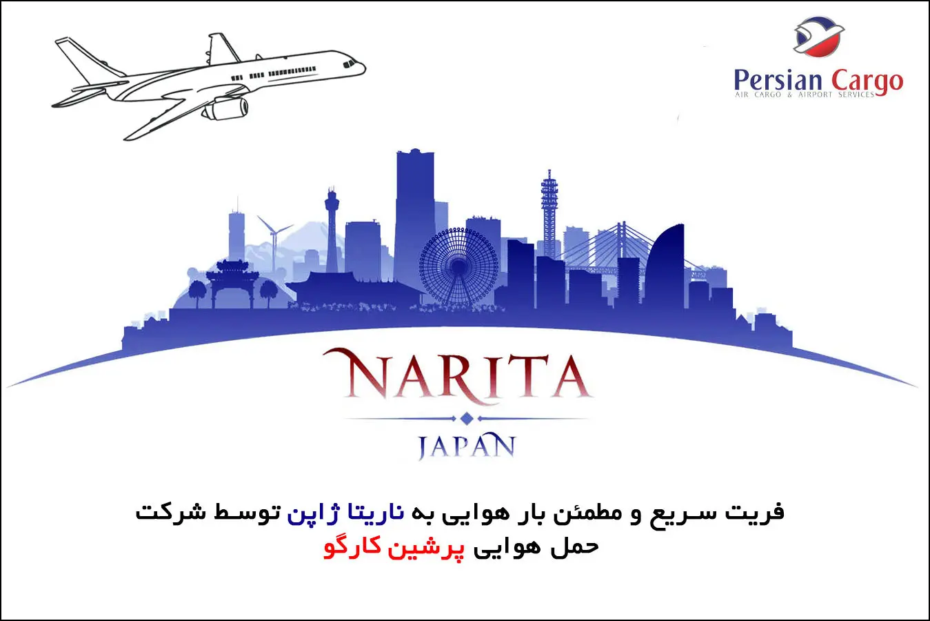 ارسال بار به ناریتا ژاپن