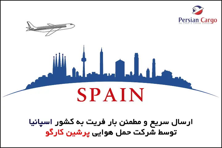فریت هوایی بار به اسپانیا