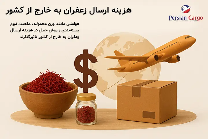 هزینه ارسال هوایی زعفران به خارج از کشور