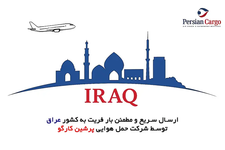 فریت هوایی بار به عراق