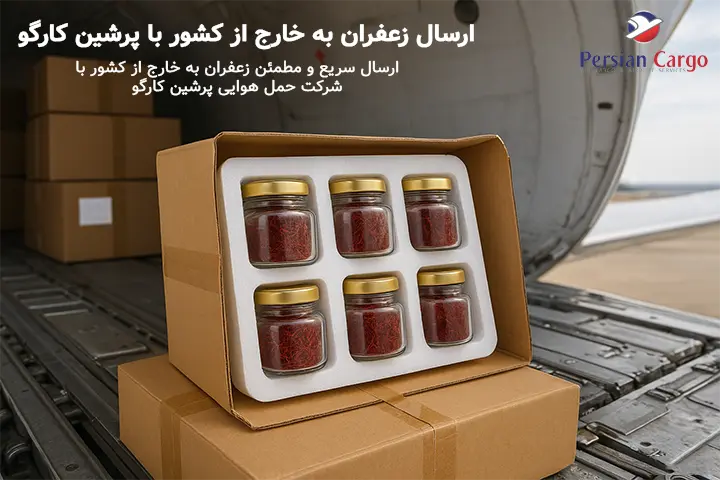 ارسال هوایی زعفران به خارج از کشور