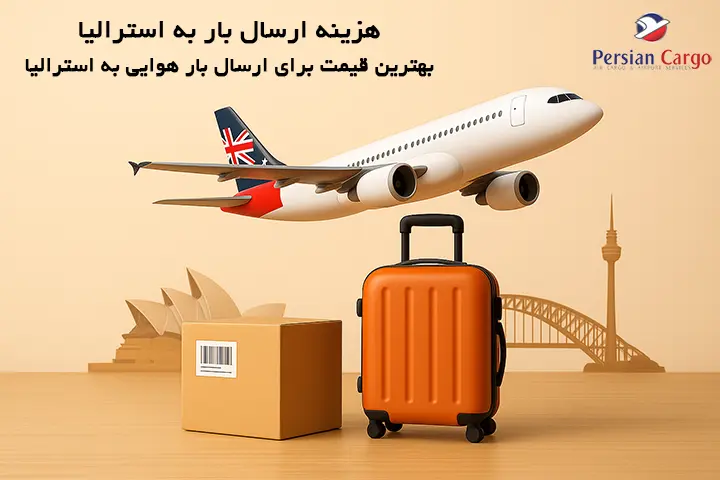 هزینه فریت هوایی بار به استرالیا