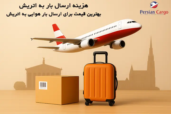 هزینه فریت هوایی بار به اتریش