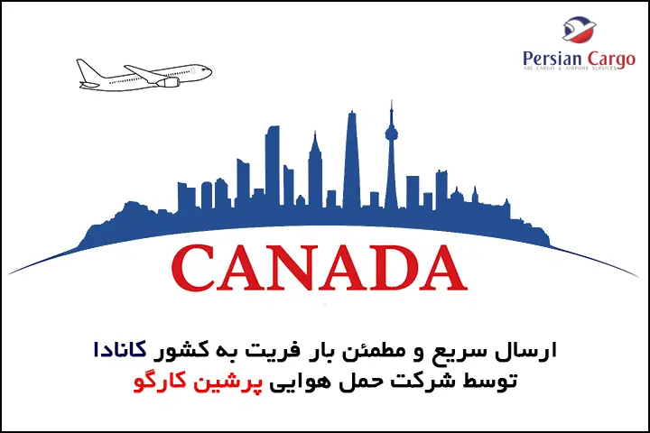 فریت بار به کانادا - ارسال بار به کانادا
