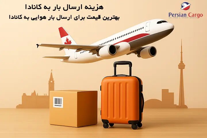 هزینه ارسال بار به کانادا (ونکوور ، مونترال، تورنتو، کبک، اتاوا ، هالیفاکس ، سنت جان، رجینا، کلگری، ادمونتون، ویکتوریا و ...)