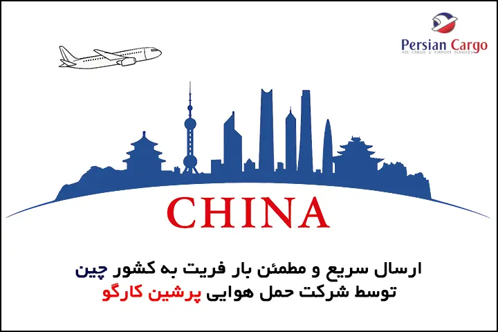 فریت هوایی بار به چین
