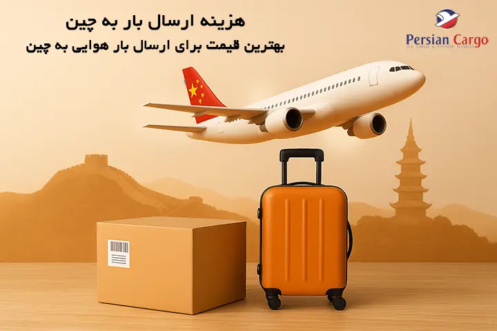 هزینه فریت هوایی بار به چین