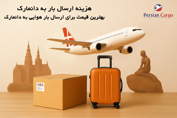 هزینه فریت هوایی بار به دانمارک