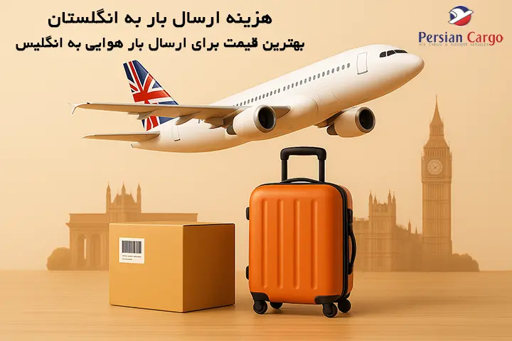 هزینه فریت هوایی بار به انگلستان