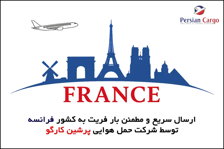 فریت هوایی بار به فرانسه
