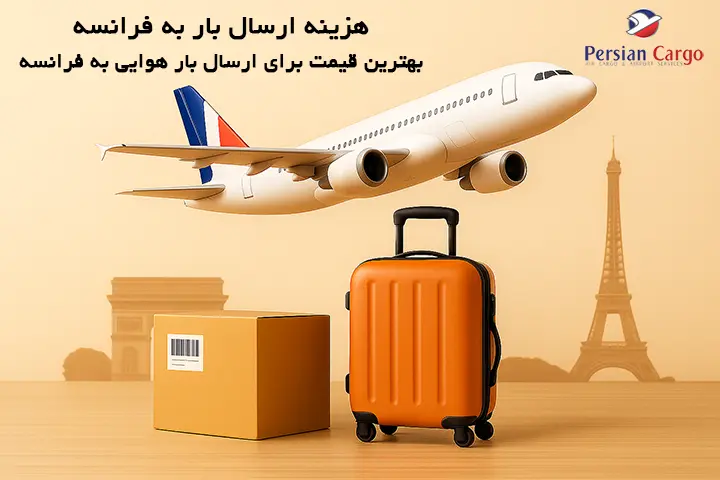 هزینه فریت هوایی بار به فرانسه