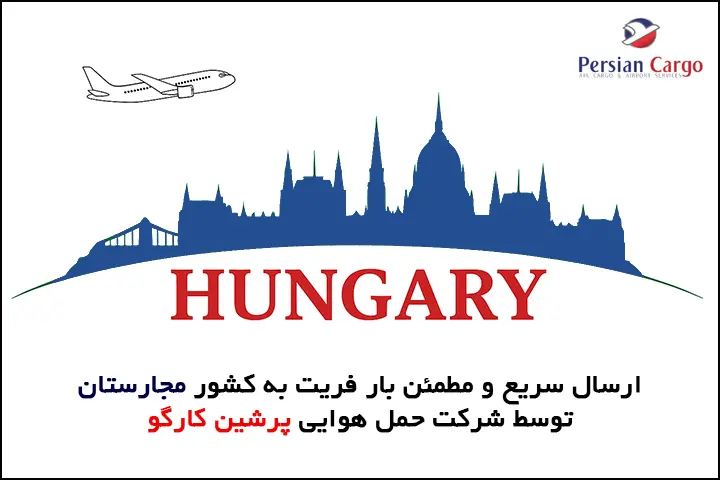ارسال هوایی بار به مجارستان