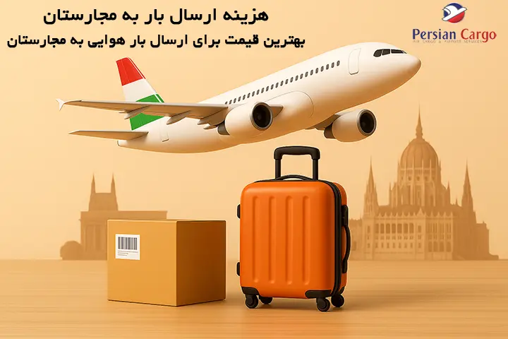 هزینه ارسال هوایی بار به مجارستان