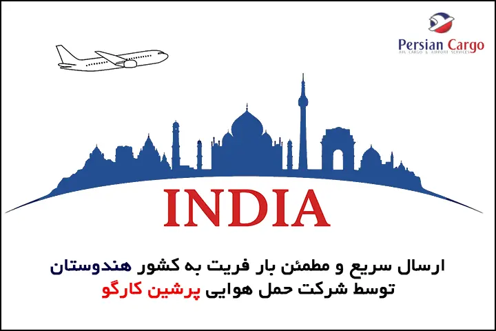 فریت هوایی بار به هند
