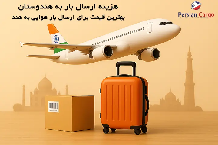 هزینه فریت هوایی بار به هند