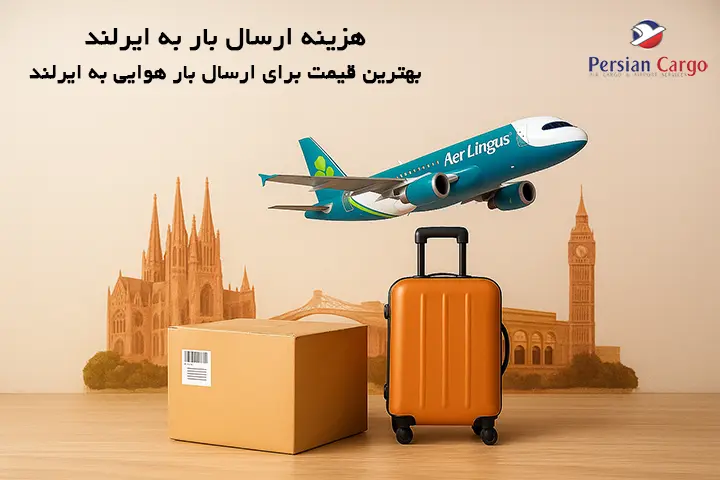 هزینه فریت هوایی بار به ایرلند
