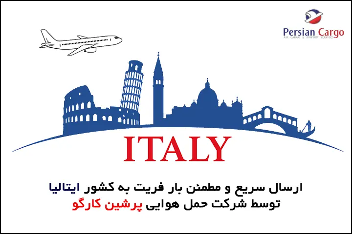فریت هوایی بار به ایتالیا