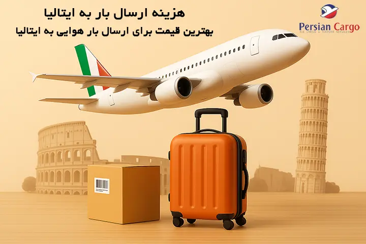 هزینه فریت هوایی بار به ایتالیا