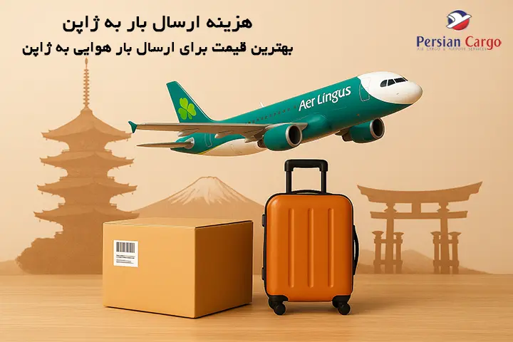 هزینه فریت هوایی بار به ژاپن