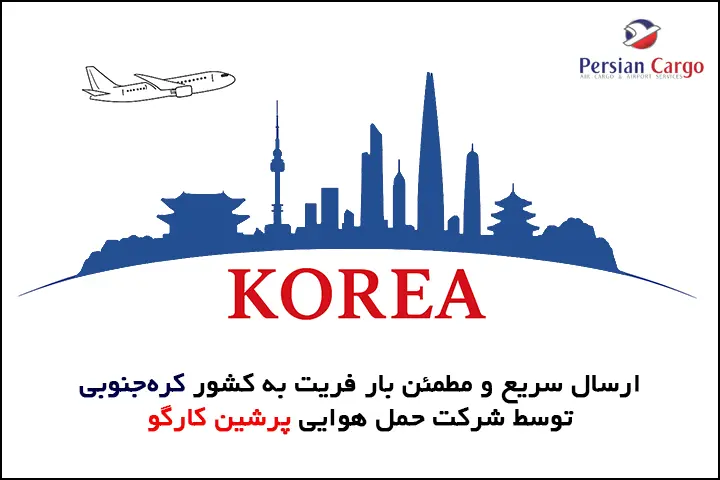 ارسال هوایی بار به کرهجنوبی