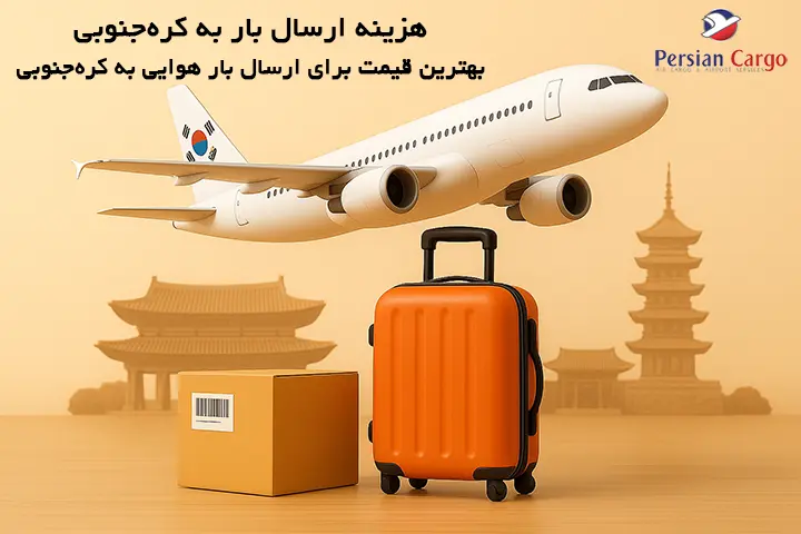 هزینه ارسال هوایی بار به کرهجنوبی