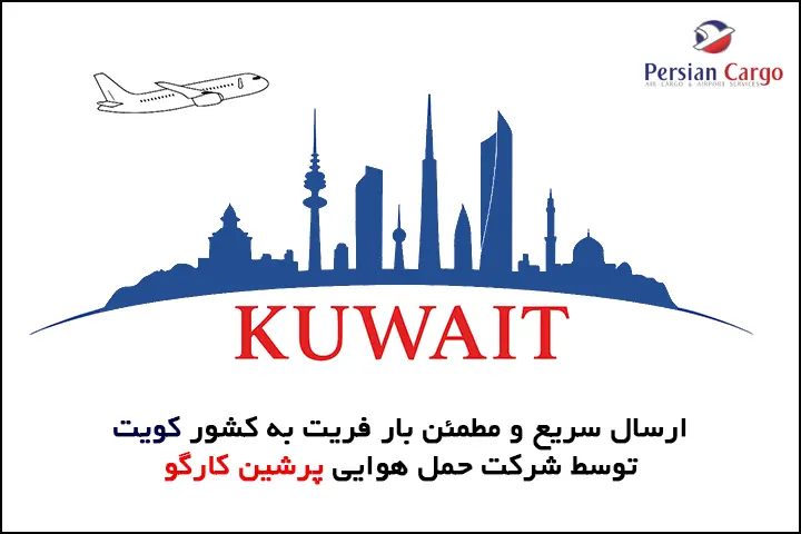 فریت هوایی بار به کویت