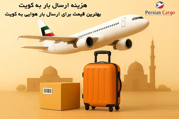 هزینه فریت هوایی بار به کویت