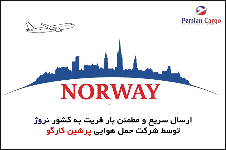 ارسال هوایی بار به نروژ