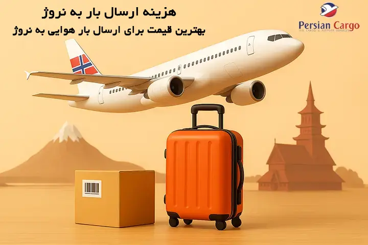 هزینه ارسال هوایی بار به نروژ