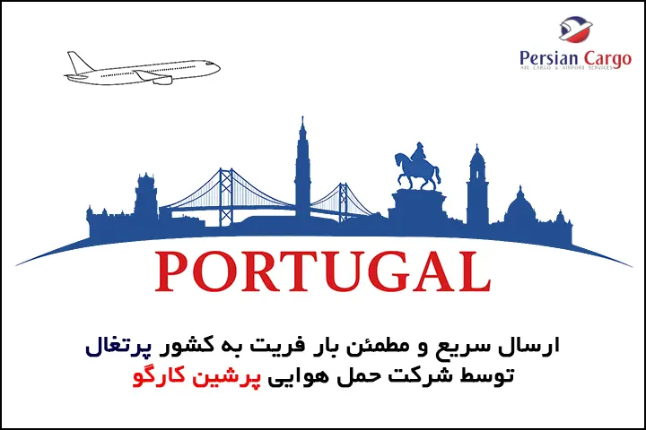 ارسال هوایی بار به پرتغال