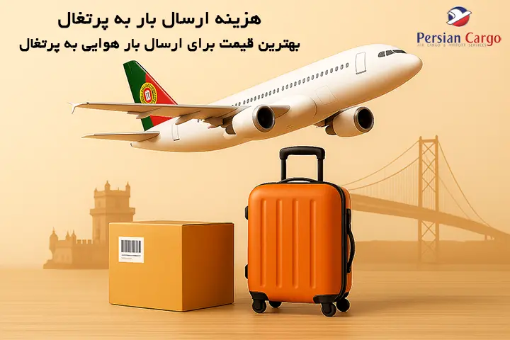 هزینه ارسال هوایی بار به پرتغال