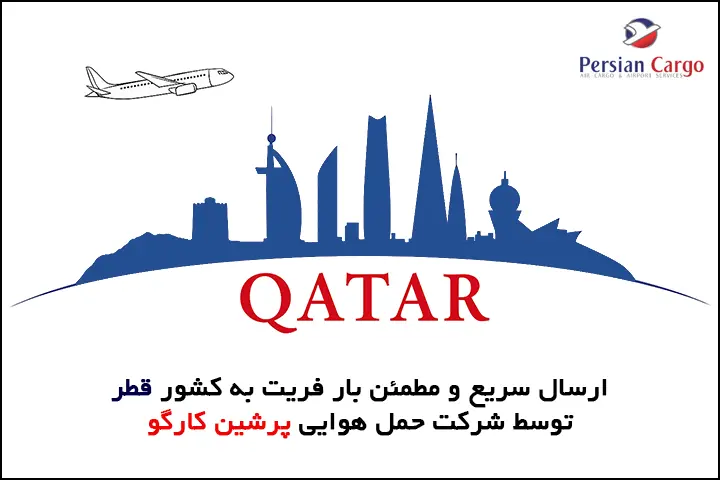 ارسال هوایی بار به قطر