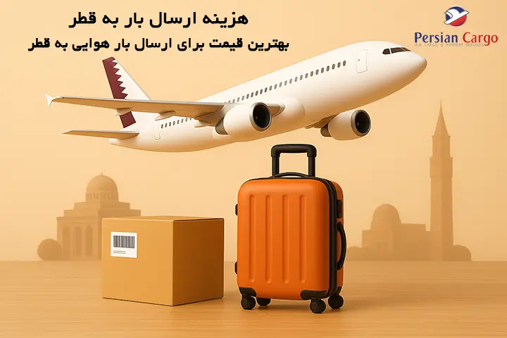 هزینه ارسال هوایی بار به قطر