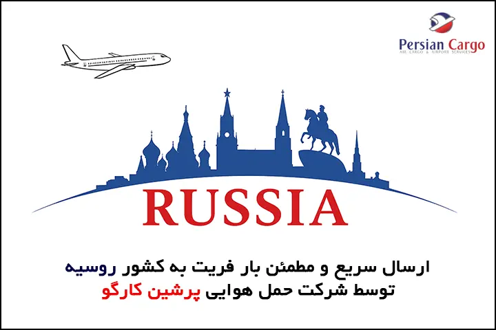 فریت هوایی بار به روسیه