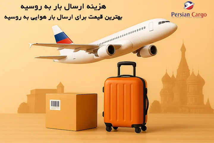 هزینه فریت هوایی بار به روسیه