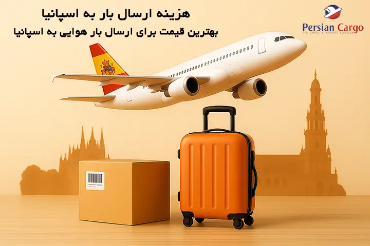 هزینه فریت هوایی بار به اسپانیا