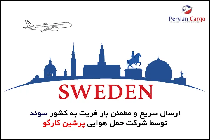 فریت هوایی بار به سوئد