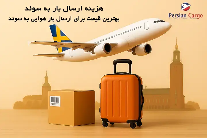 هزینه فریت هوایی بار به سوئد