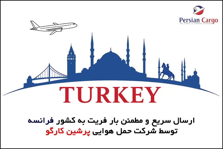 فریت هوایی بار به ترکیه