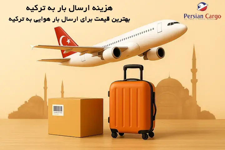 هزینه فریت هوایی بار به ترکیه
