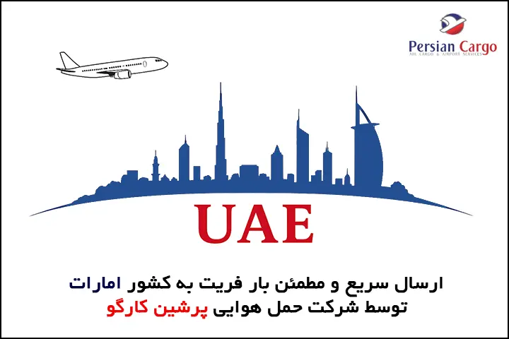 فریت هوایی و دریایی بار به امارات