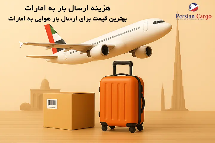 هزینه فریت هوایی بار به امارات
