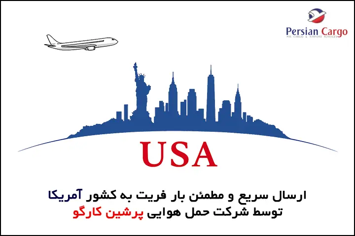 فریت هوایی بار به آمریکا